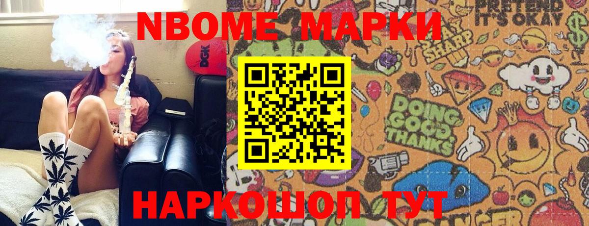 Марки NBOMe 1,8мг Когалым